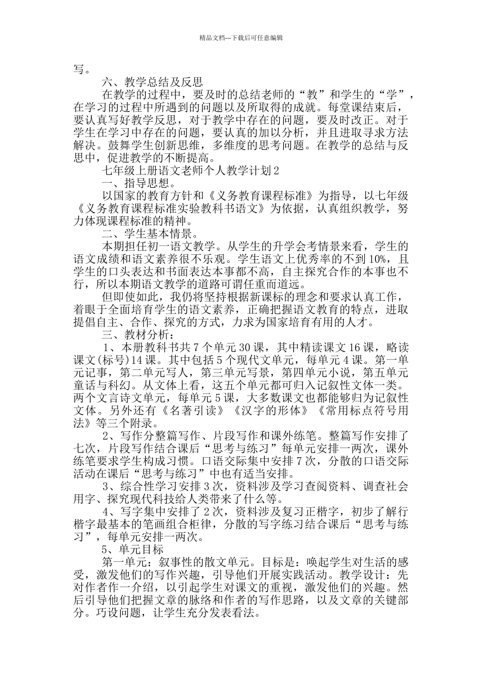 七年级上册语文老师个人教学计划范文_第3页