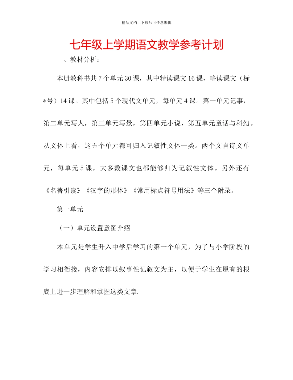 七年级上学期语文教学参考计划_第1页