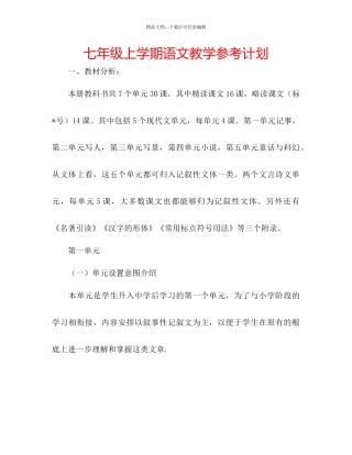 七年级上学期语文教学参考计划