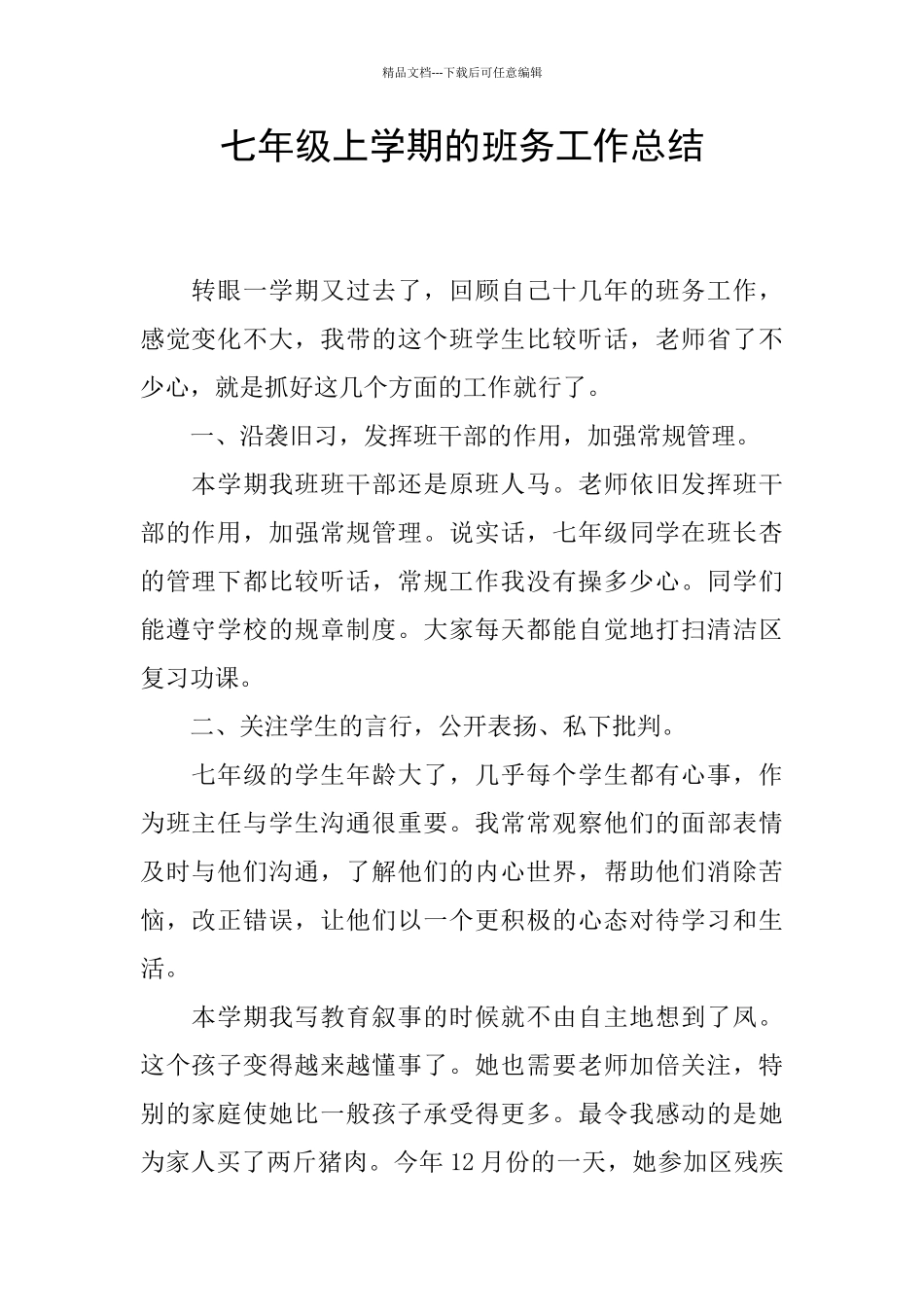 七年级上学期的班务工作总结_第1页