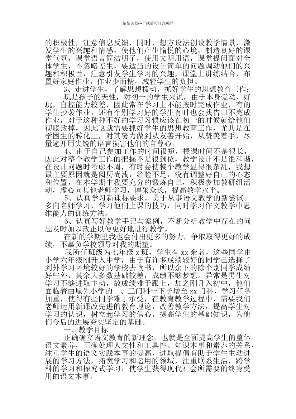 七年级上学期语文教学工作计划2024_第2页