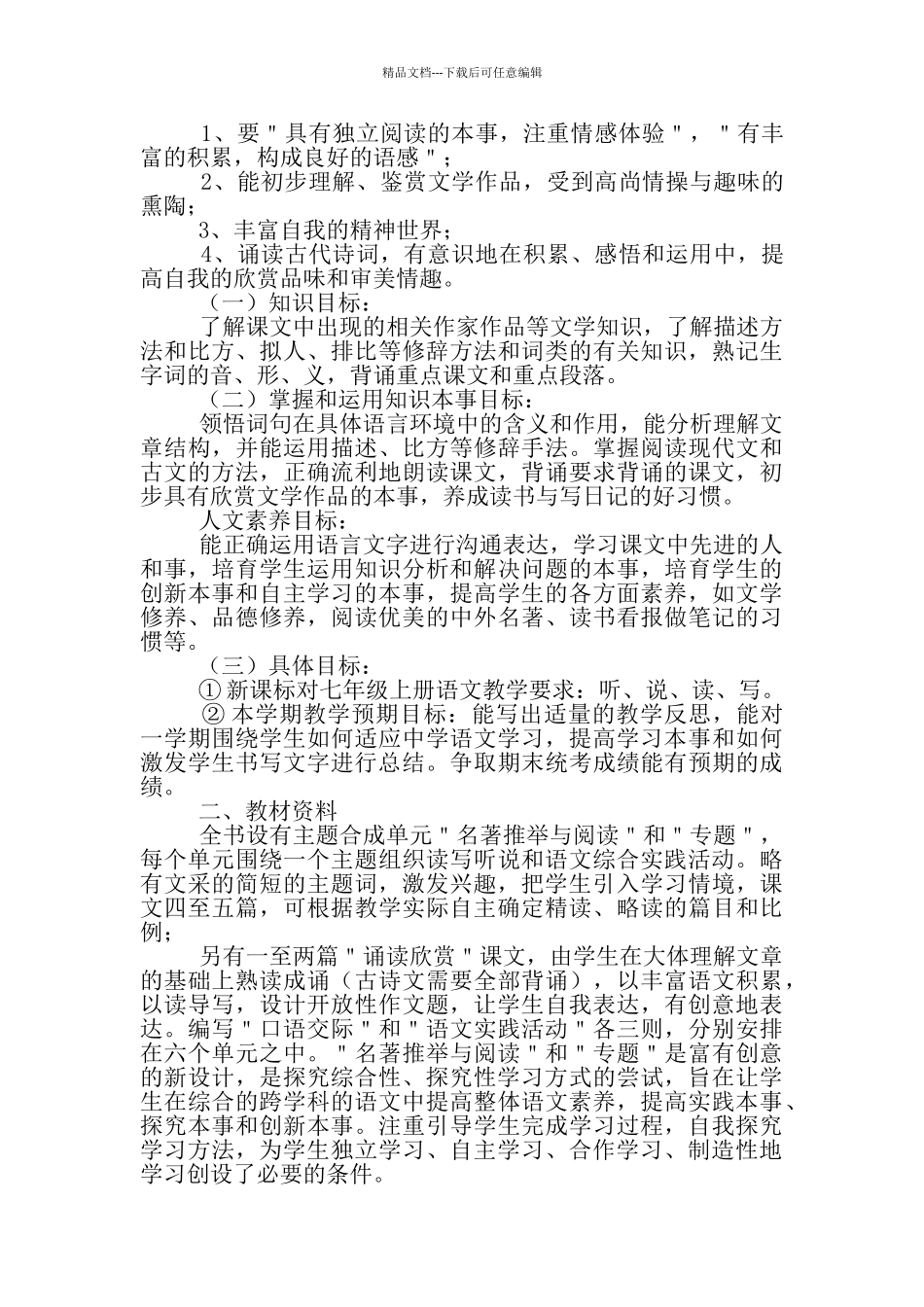 七年级上学期语文教学工作计划2024_第3页