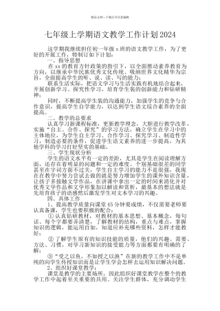 七年级上学期语文教学工作计划2024