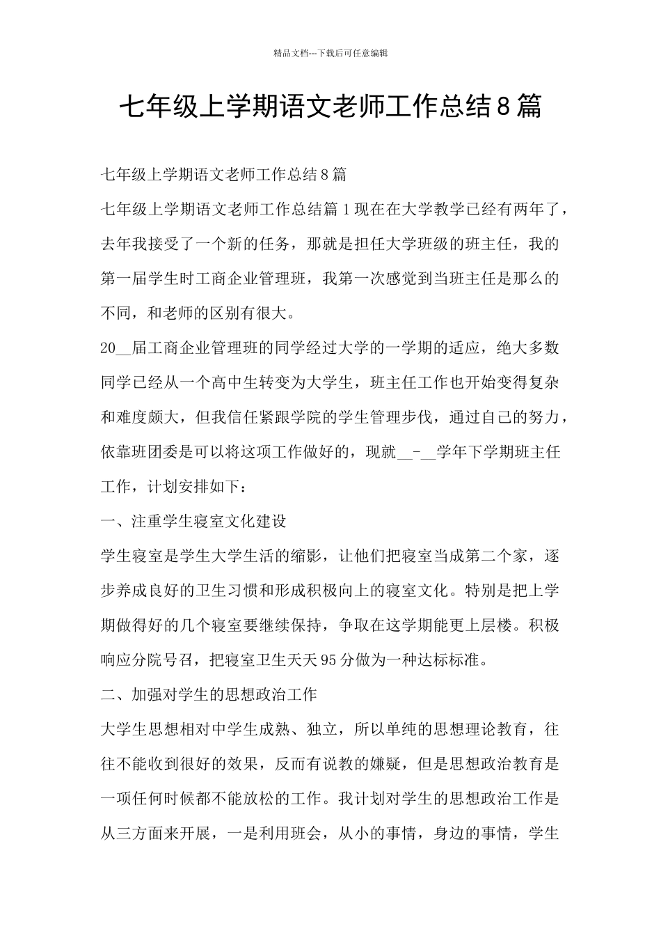七年级上学期语文教师工作总结8篇_第1页