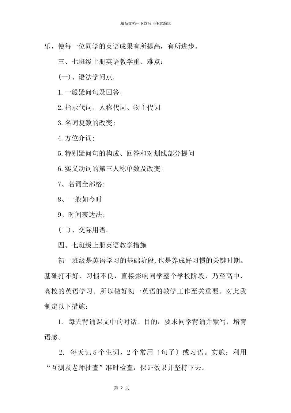 七年级上册英语教学计划_第2页