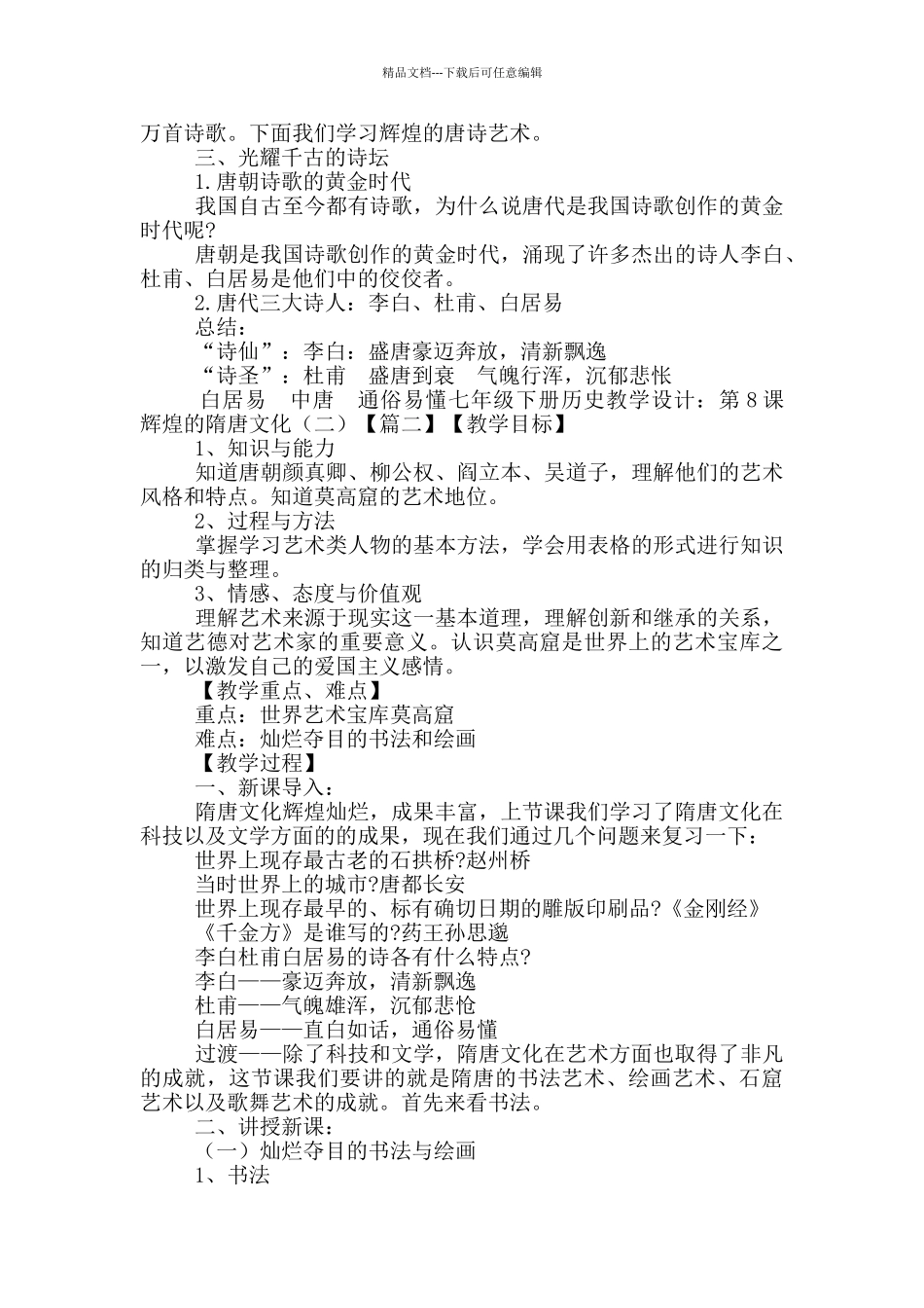 七年级下册历史教学设计模版_第2页