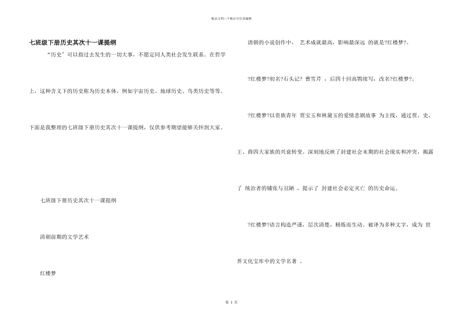 七年级下册历史第二十一课提纲_第1页