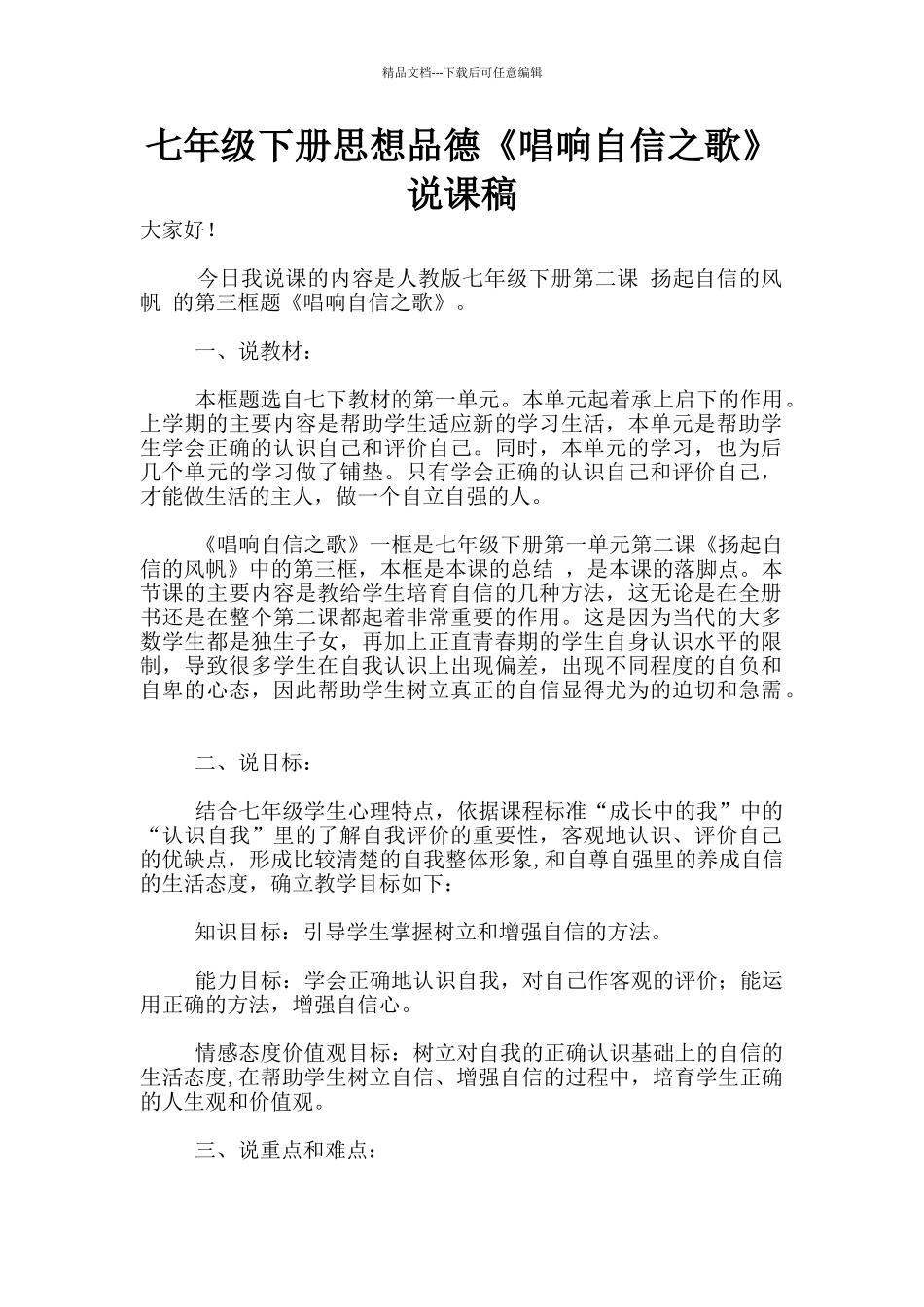七年级下册思想品德《唱响自信之歌》说课稿_第1页