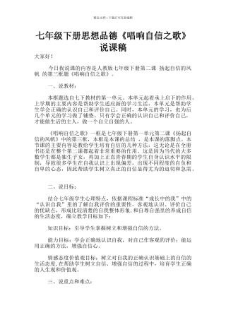 七年级下册思想品德《唱响自信之歌》说课稿