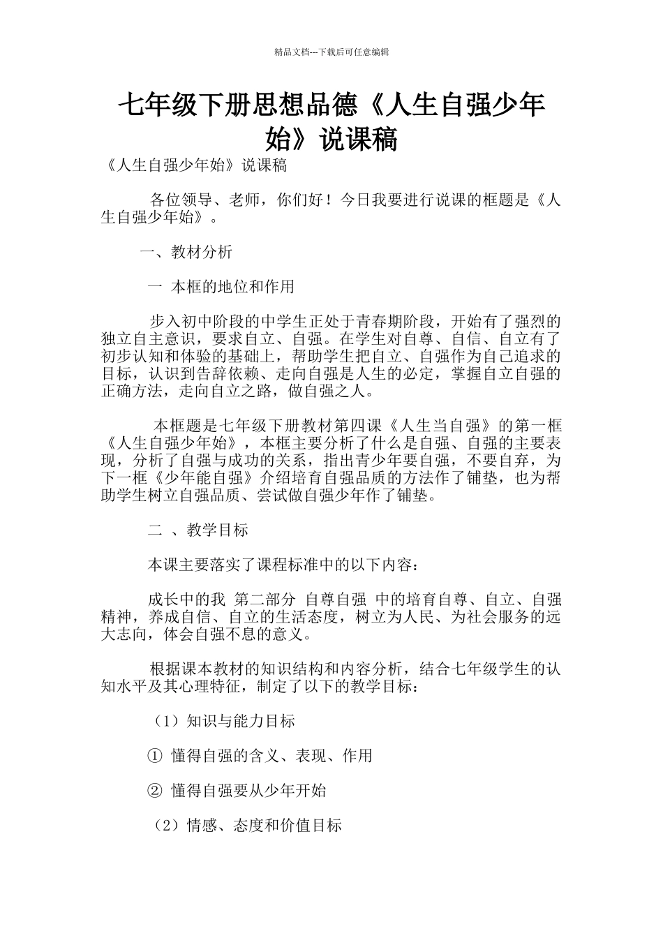 七年级下册思想品德《人生自强少年始》说课稿_第1页