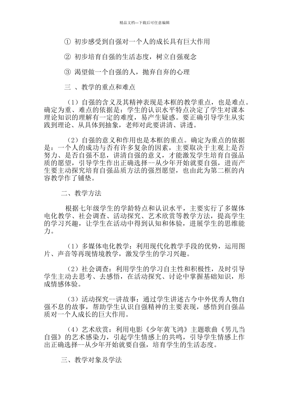 七年级下册思想品德《人生自强少年始》说课稿_第2页