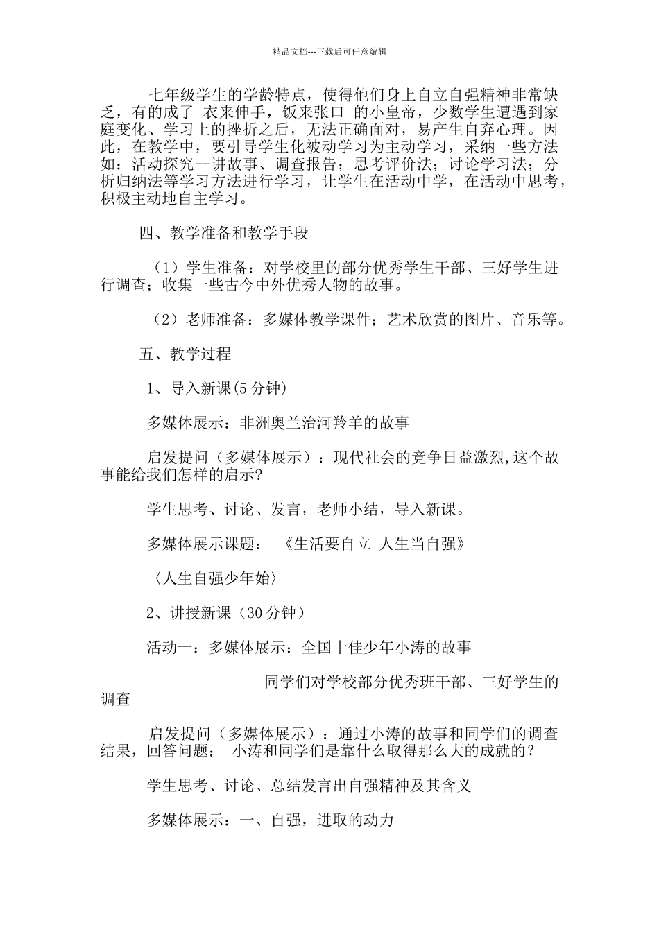 七年级下册思想品德《人生自强少年始》说课稿_第3页