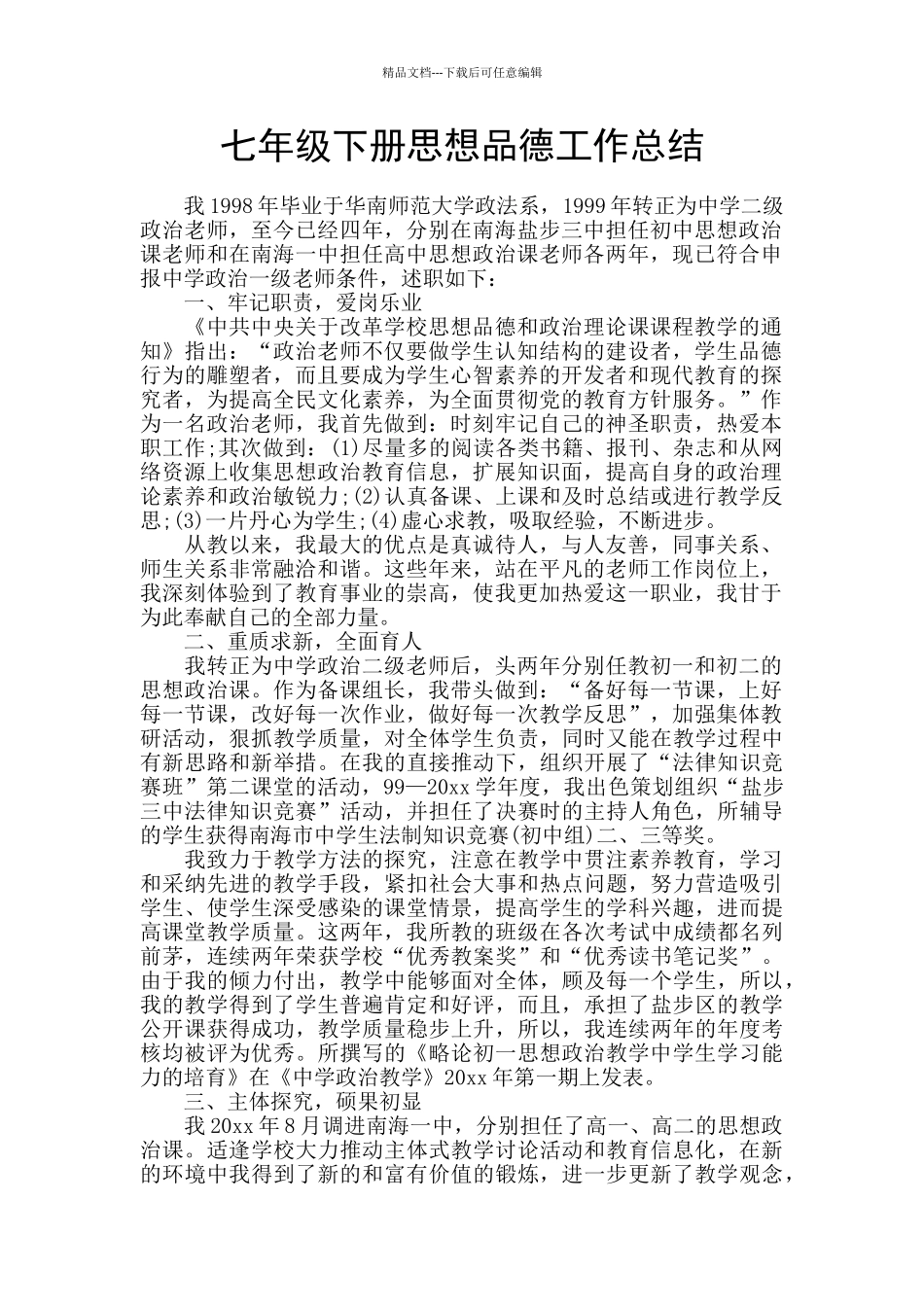 七年级下册思想品德工作总结_第1页