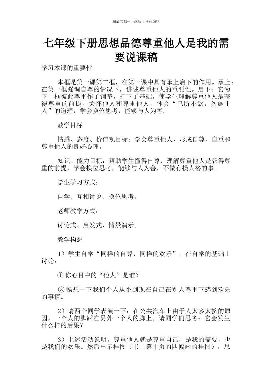七年级下册思想品德尊重他人是我的需要说课稿_第1页