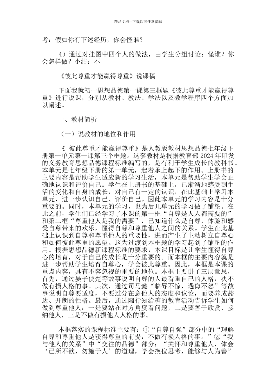 七年级下册思想品德尊重他人是我的需要说课稿_第2页