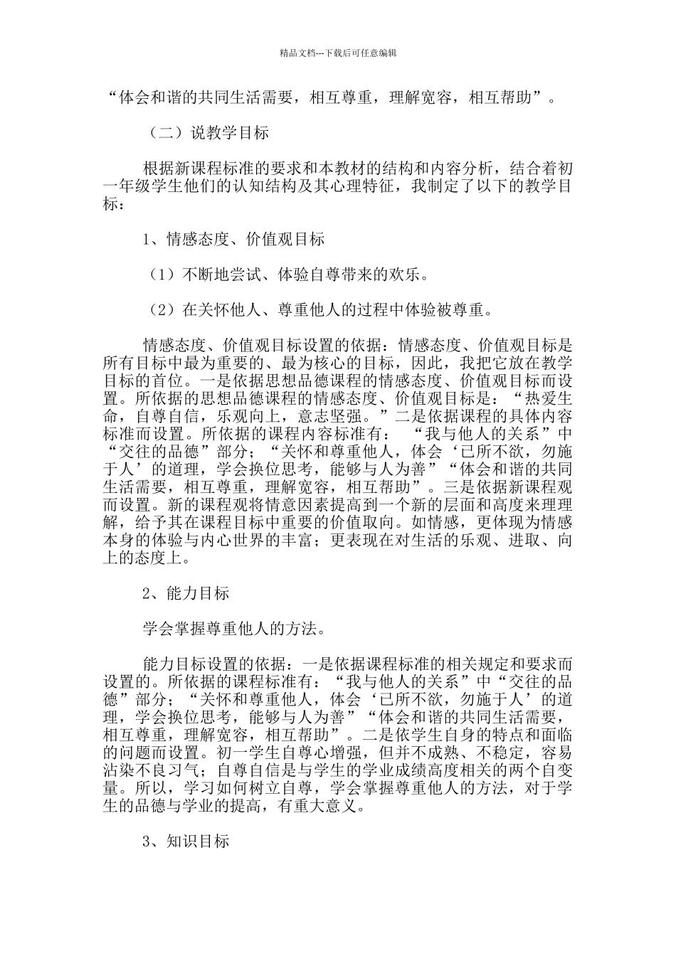 七年级下册思想品德尊重他人是我的需要说课稿_第3页