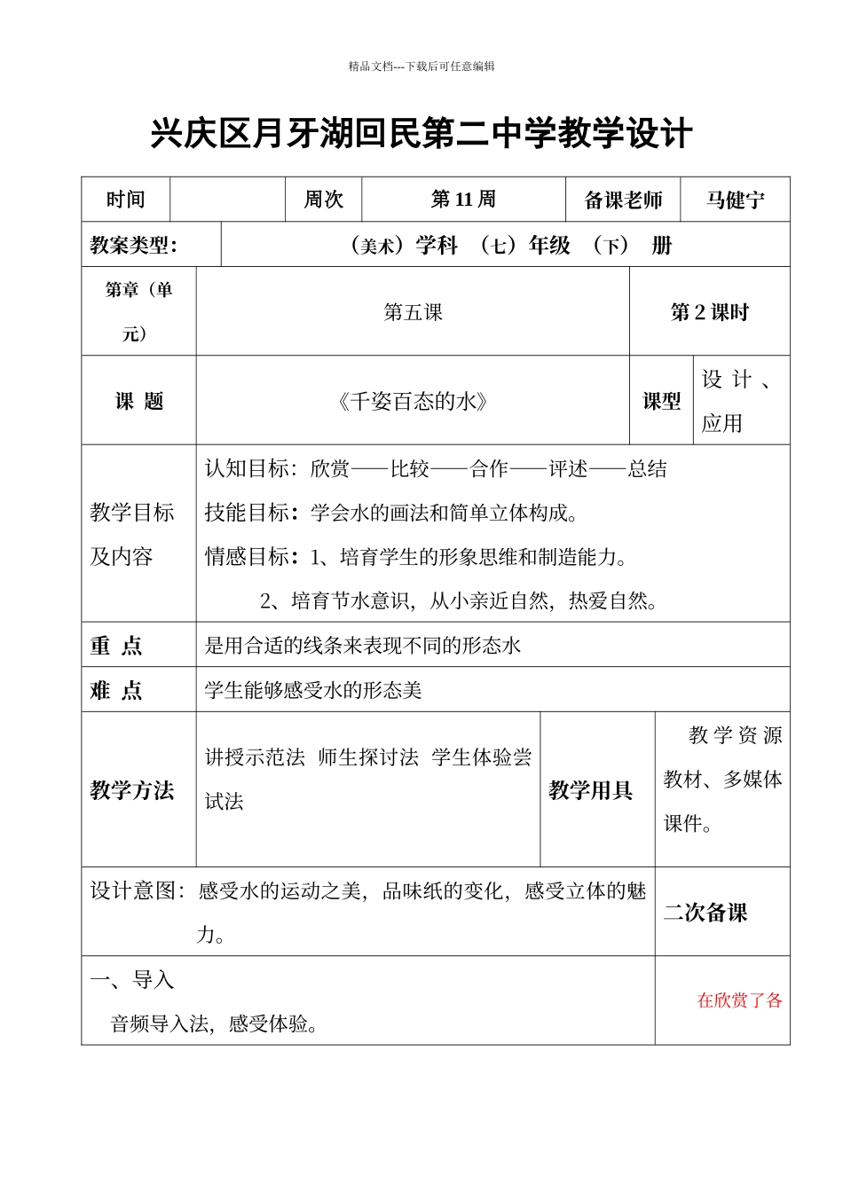 七年级下册《千姿百态的水》教案2_第1页