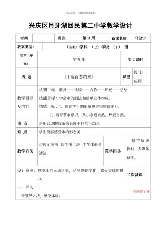 七年级下册《千姿百态的水》教案2