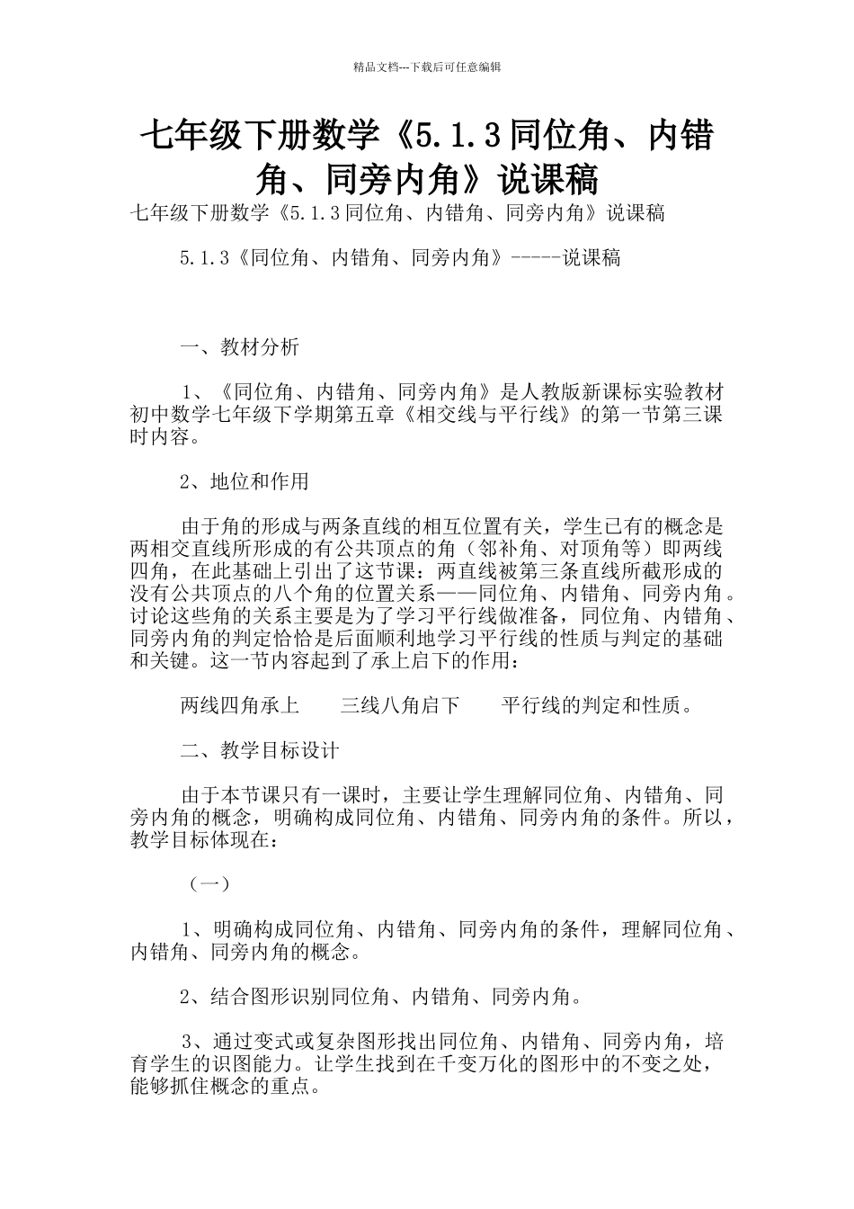 七年级下册数学《5.1.3同位角、内错角、同旁内角》说课稿_第1页