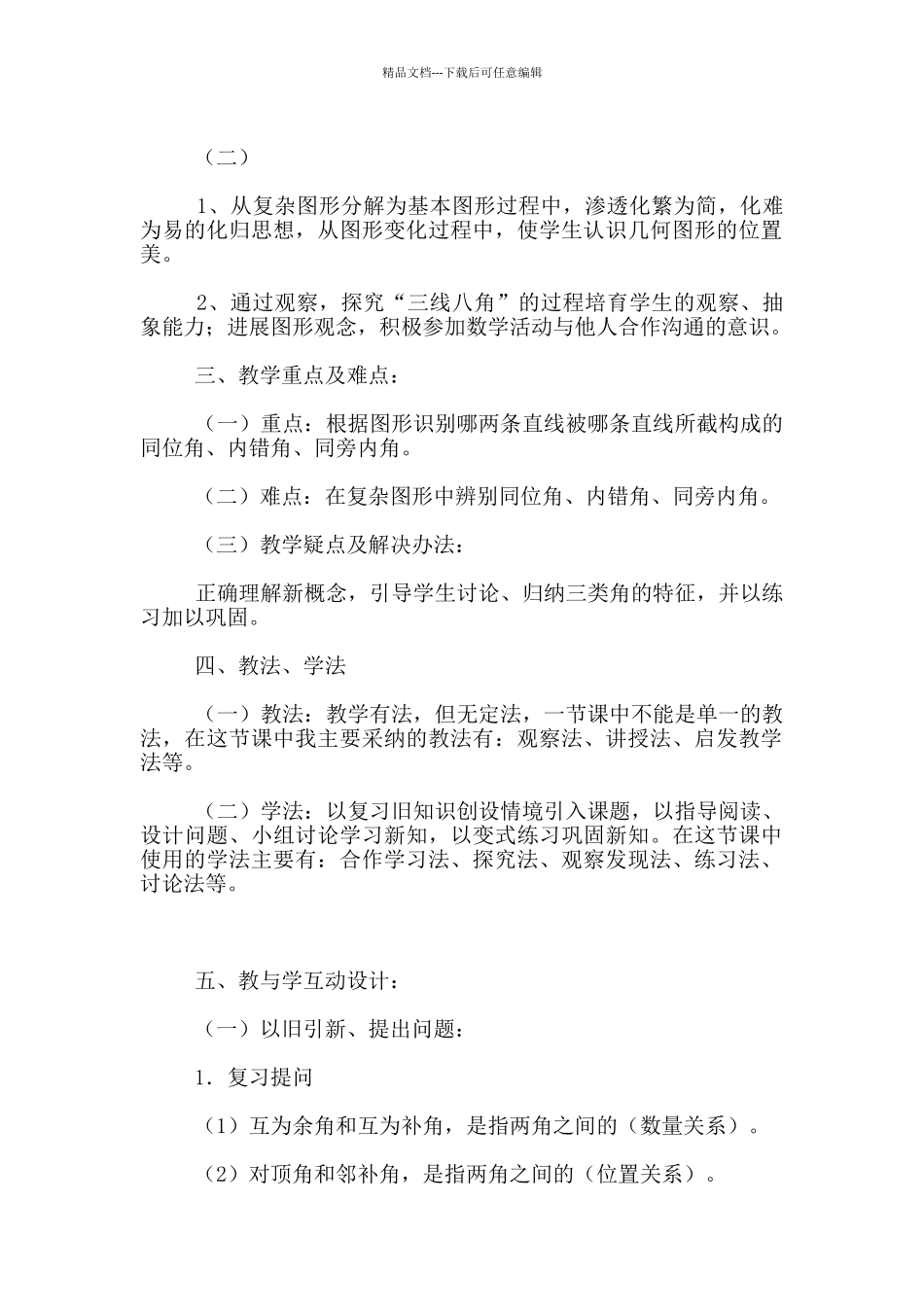 七年级下册数学《5.1.3同位角、内错角、同旁内角》说课稿_第2页