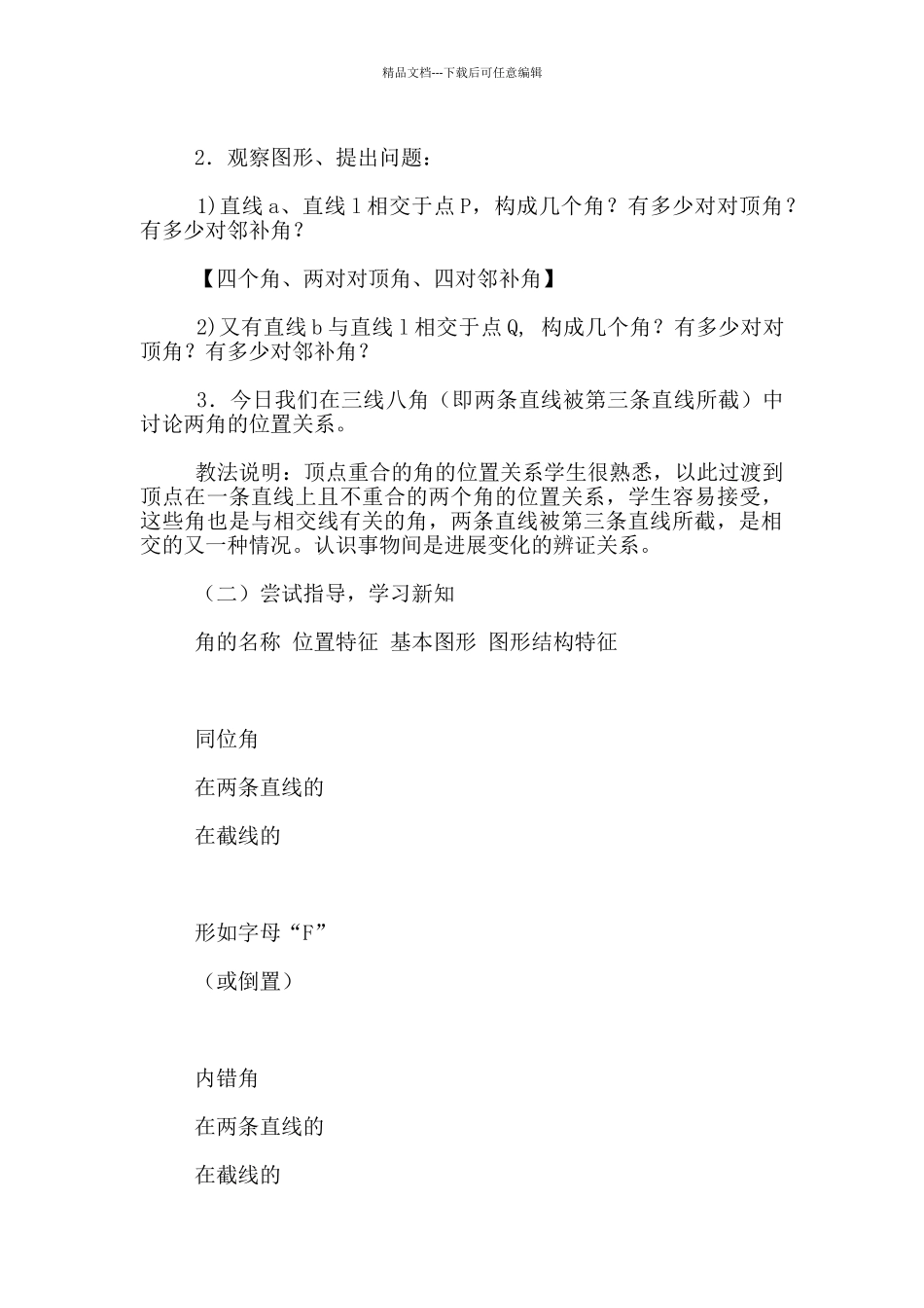 七年级下册数学《5.1.3同位角、内错角、同旁内角》说课稿_第3页