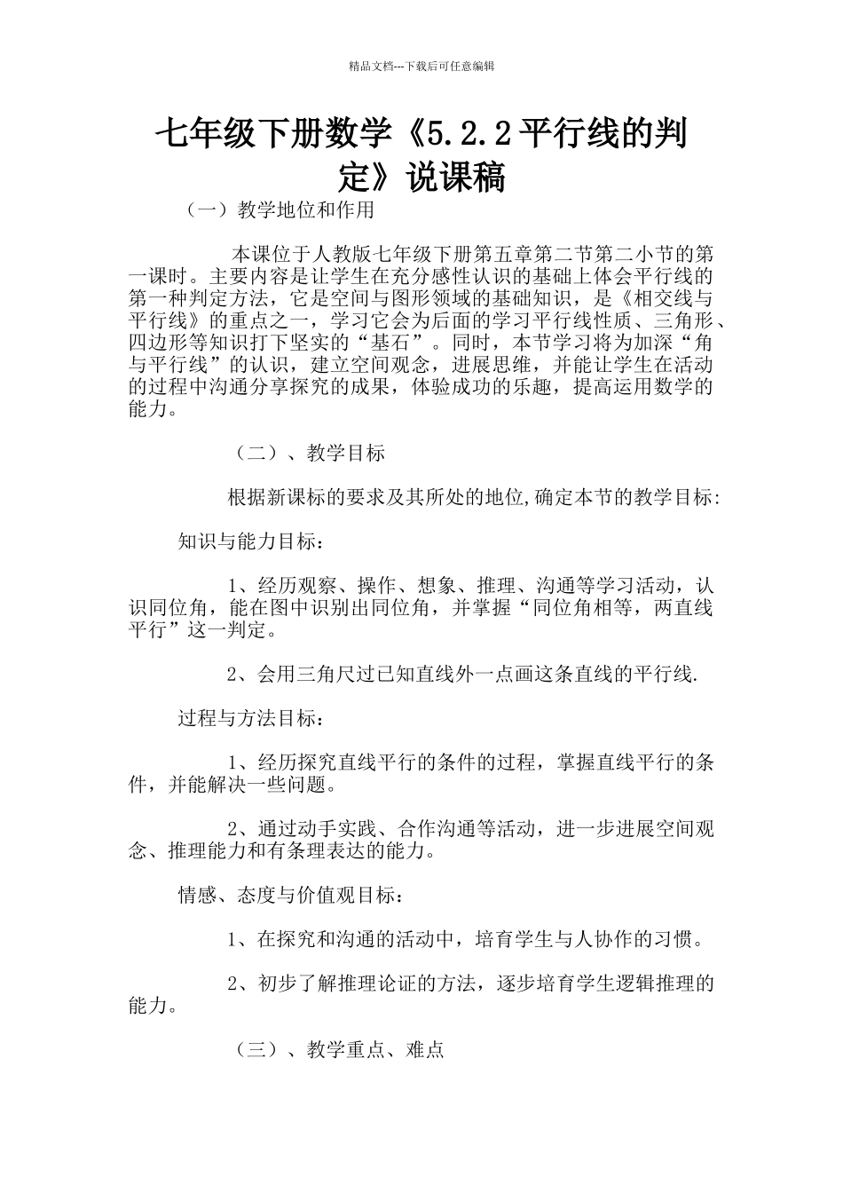 七年级下册数学《5.2.2平行线的判定》说课稿_第1页