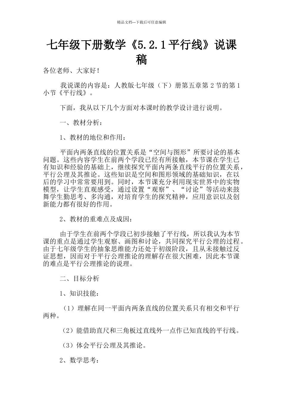 七年级下册数学《5.2.1平行线》说课稿_第1页