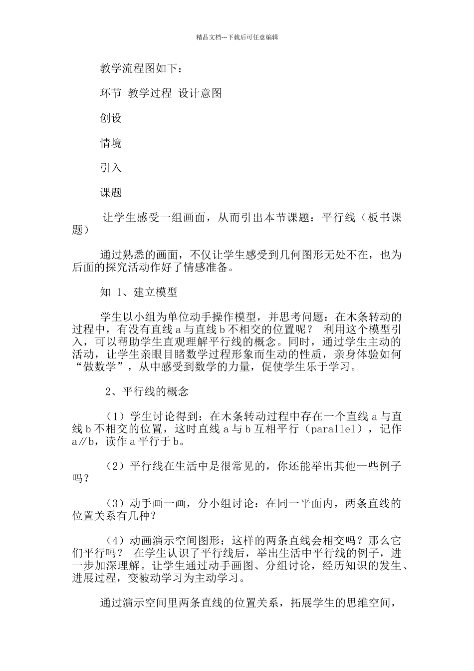 七年级下册数学《5.2.1平行线》说课稿_第3页