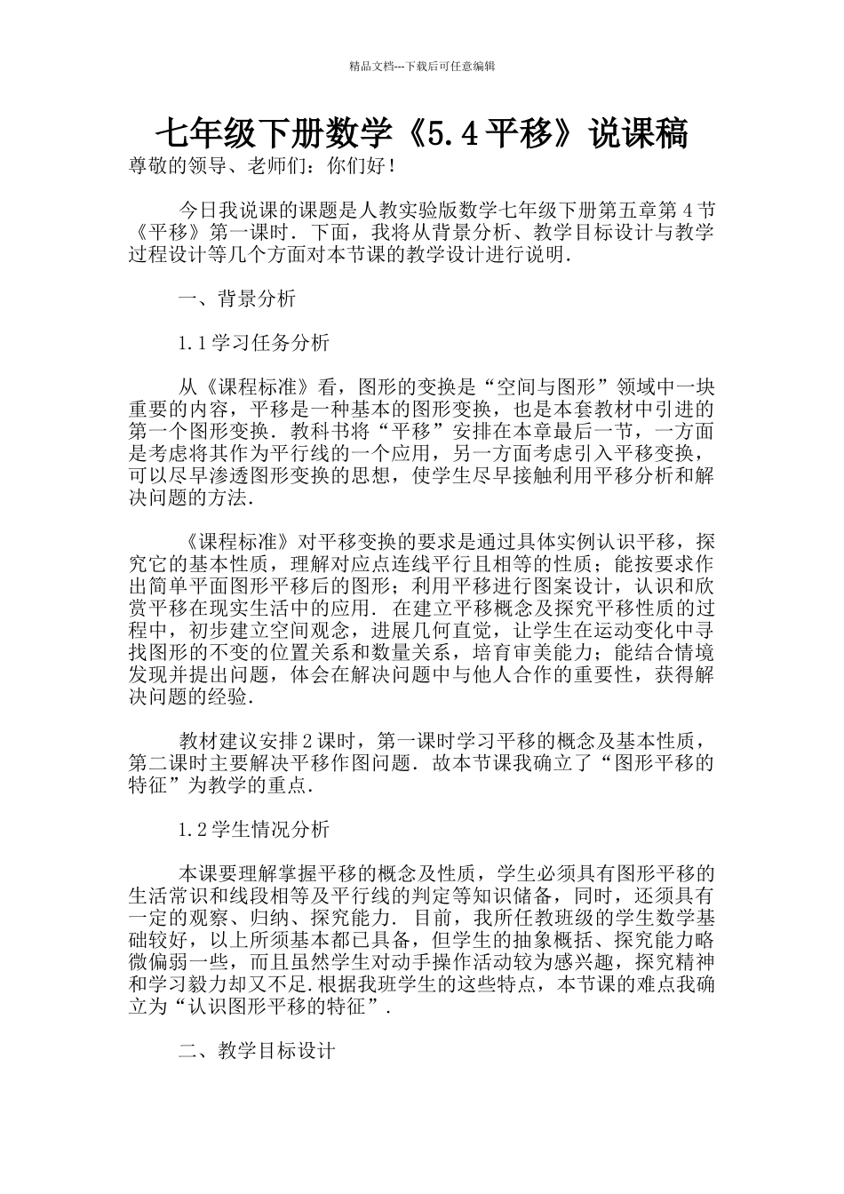 七年级下册数学《5.4平移》说课稿_第1页