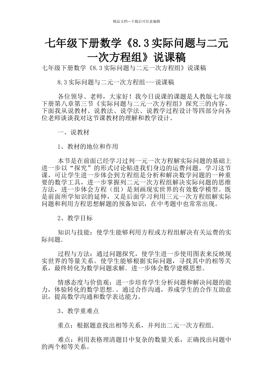 七年级下册数学《8.3实际问题与二元一次方程组》说课稿_第1页
