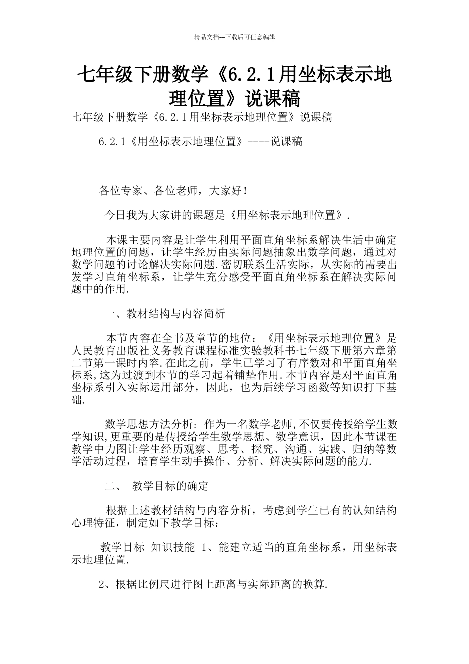 七年级下册数学《6.2.1用坐标表示地理位置》说课稿_第1页