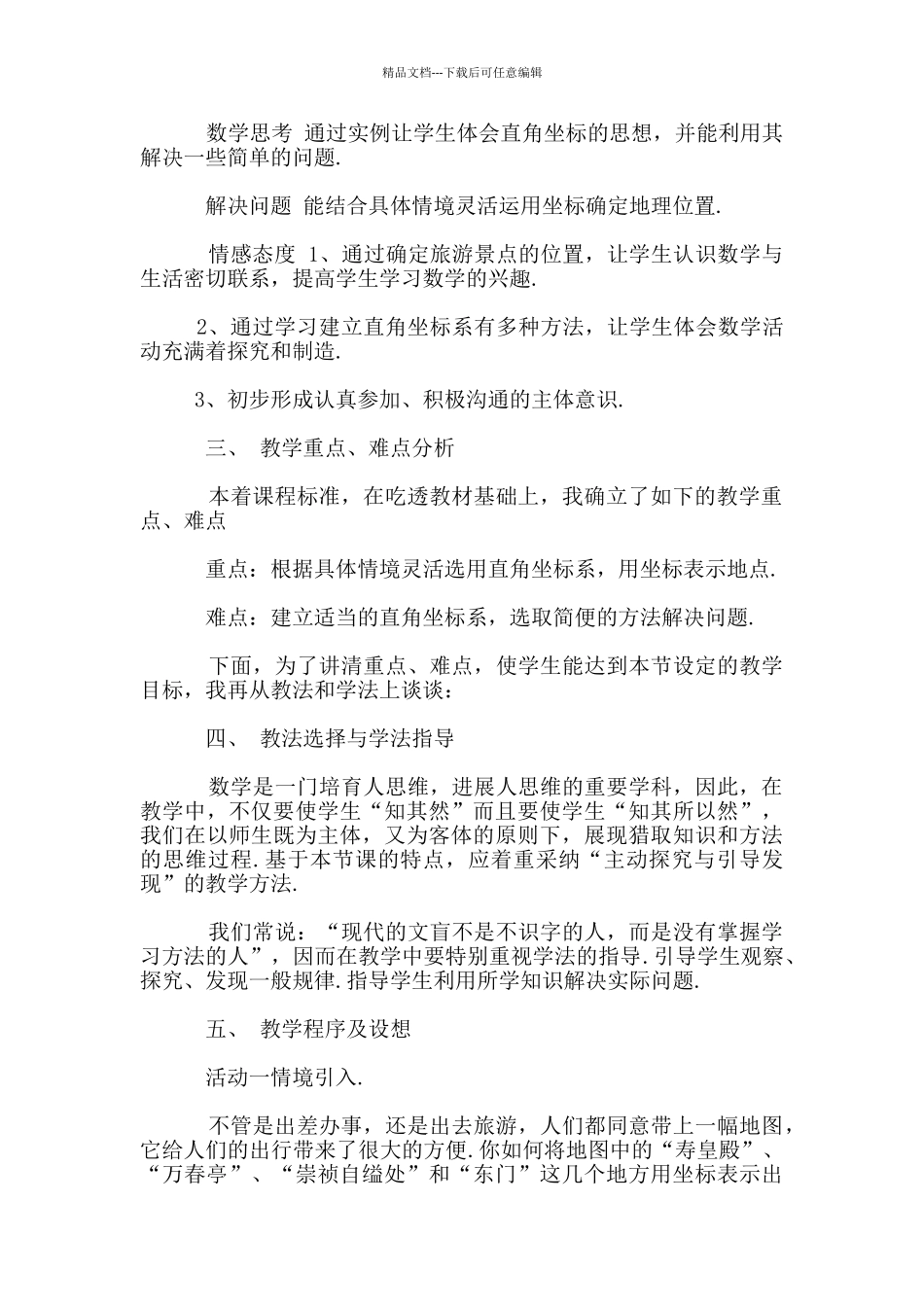 七年级下册数学《6.2.1用坐标表示地理位置》说课稿_第2页