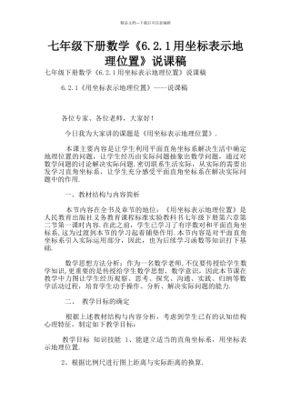 七年级下册数学《6.2.1用坐标表示地理位置》说课稿