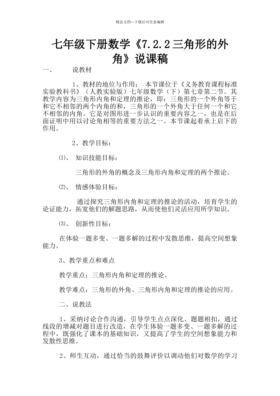 七年级下册数学《7.2.2三角形的外角》说课稿_第1页