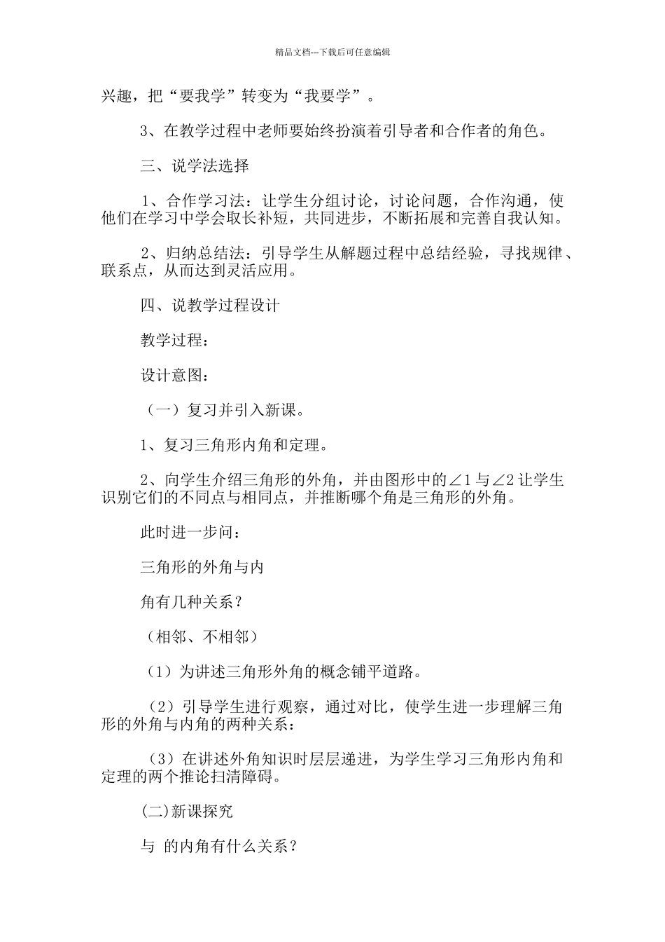 七年级下册数学《7.2.2三角形的外角》说课稿_第2页