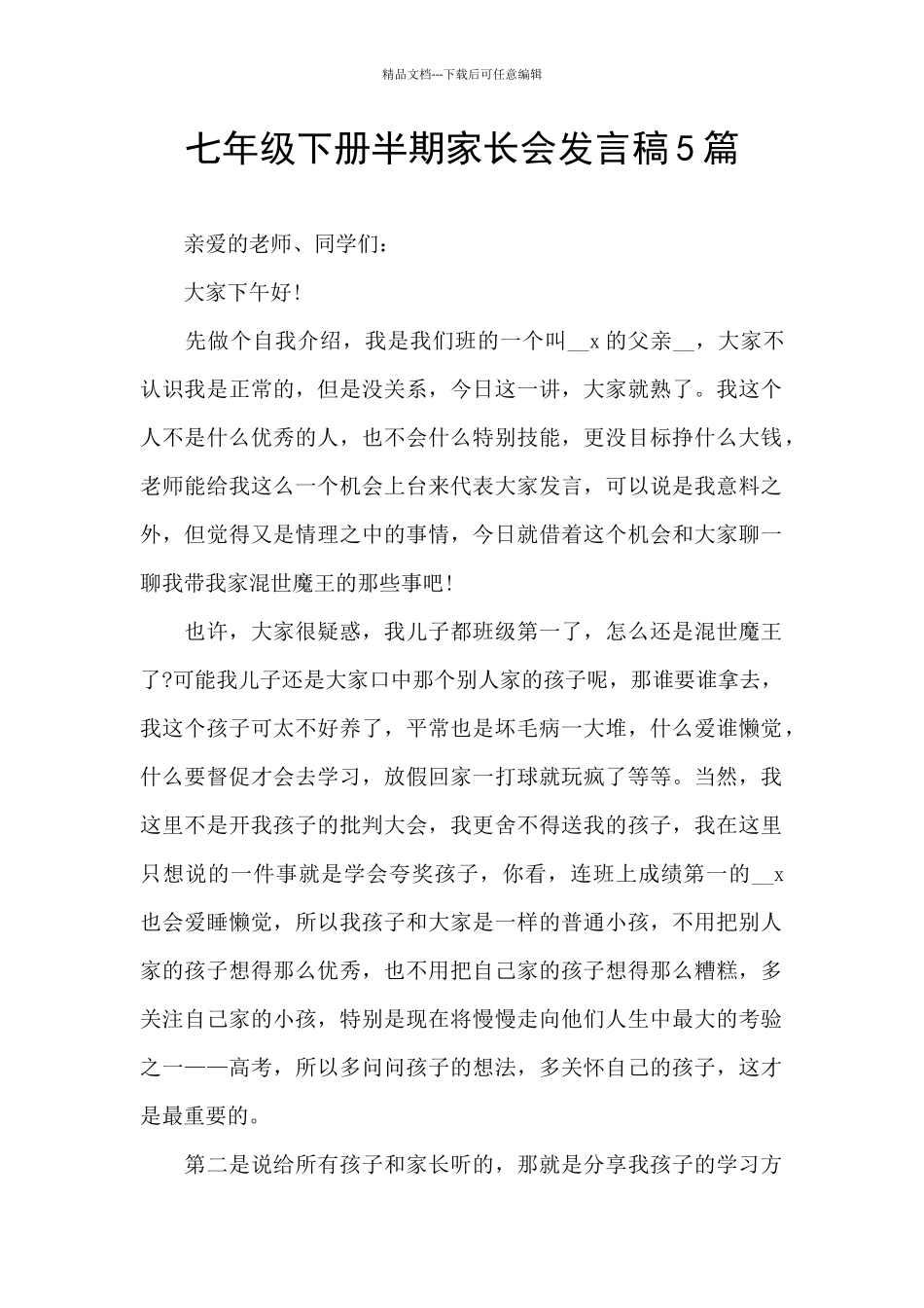 七年级下册半期家长会发言稿5篇_第1页