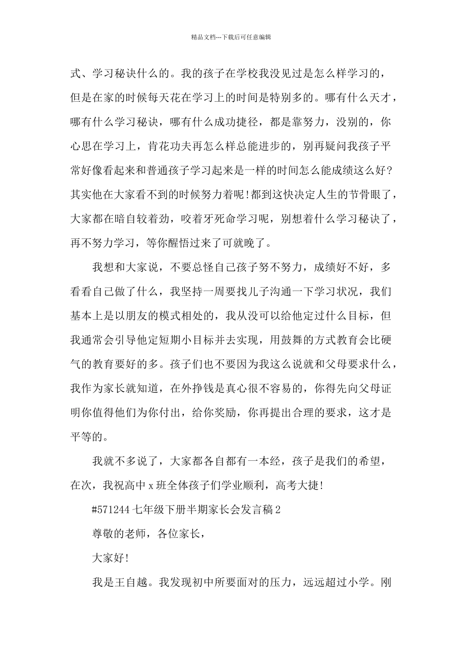 七年级下册半期家长会发言稿5篇_第2页