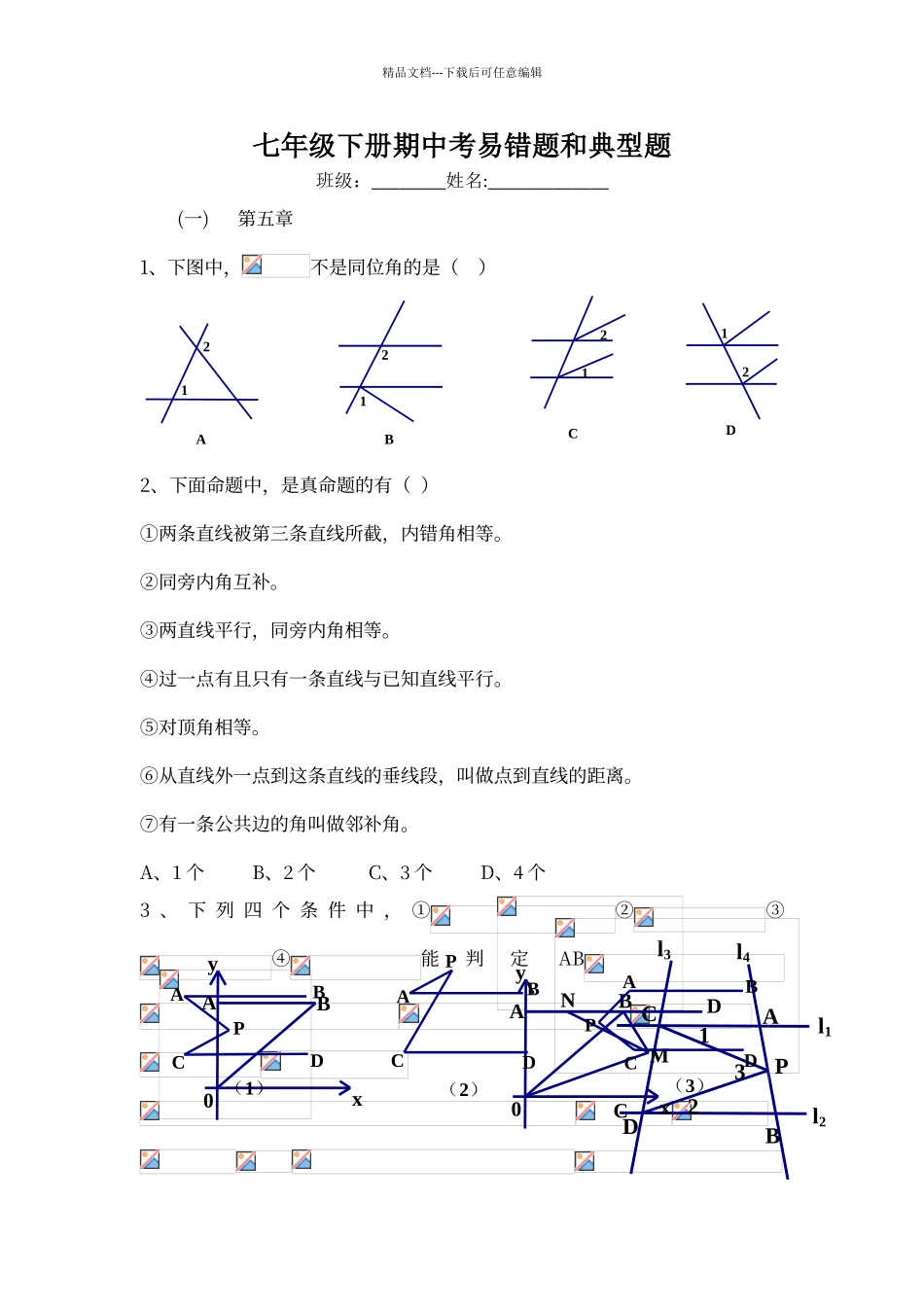 七年级下册数学期中考易错点和典型例题_第1页