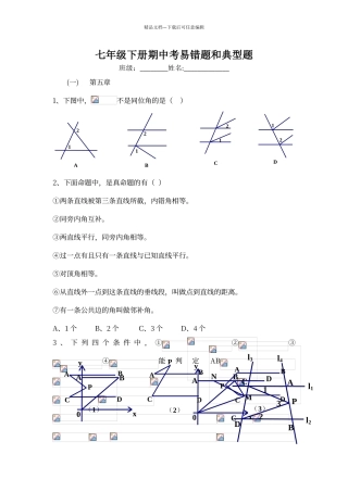 七年级下册数学期中考易错点和典型例题