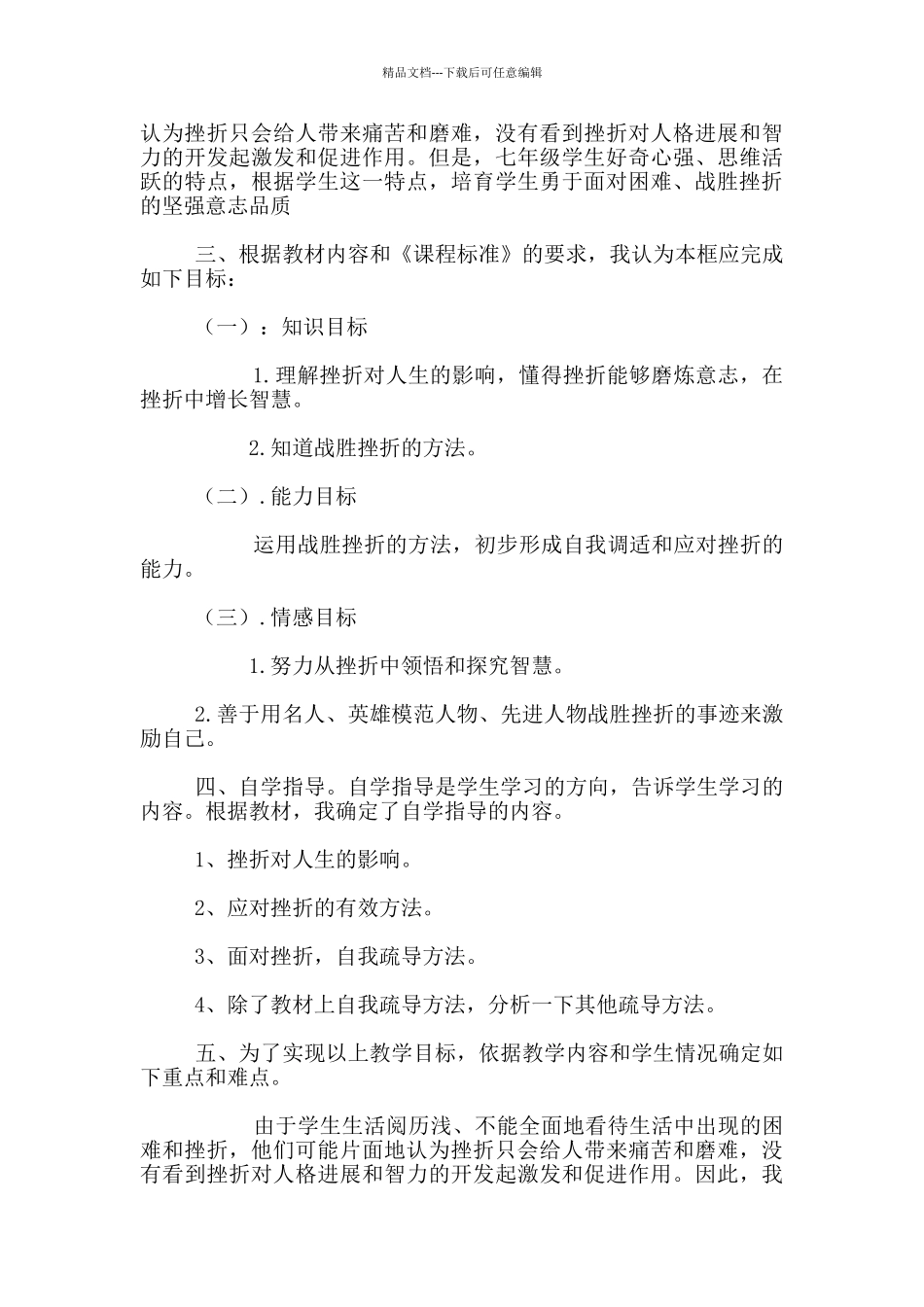 七年级下册思想品德《挫折面前也从容》说课稿_第2页