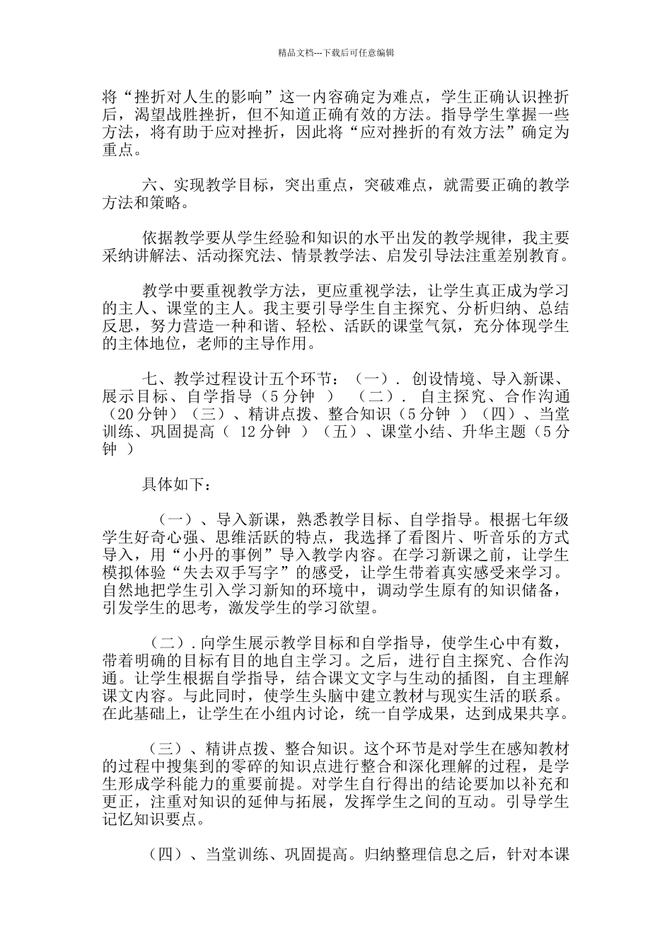 七年级下册思想品德《挫折面前也从容》说课稿_第3页