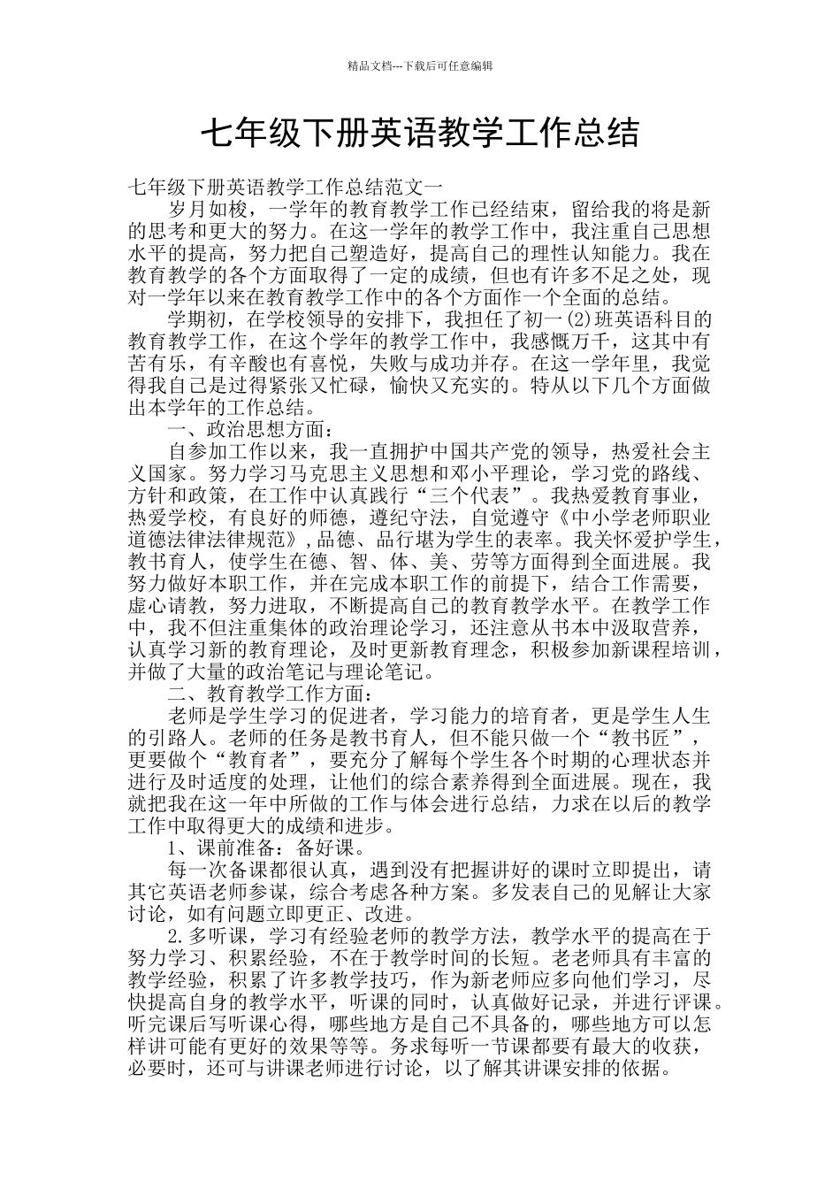 七年级下册英语教学工作总结_第1页