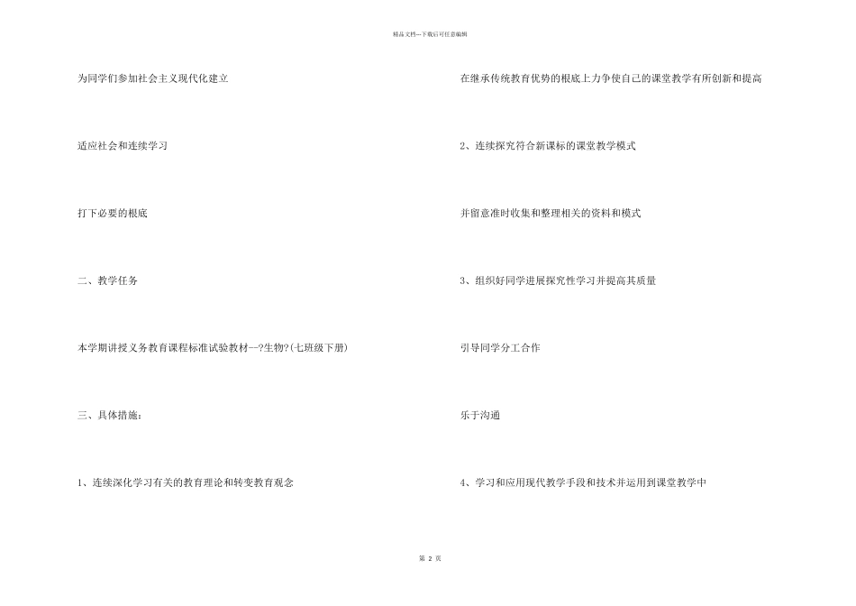 七年级下册生物苏教版教学计划_第2页