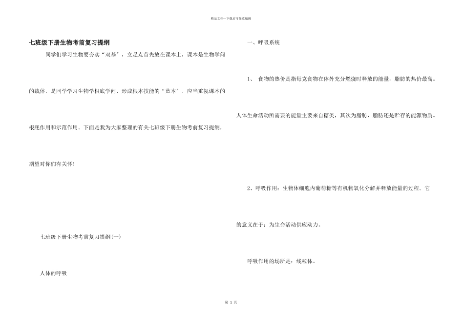 七年级下册生物考前复习提纲_第1页