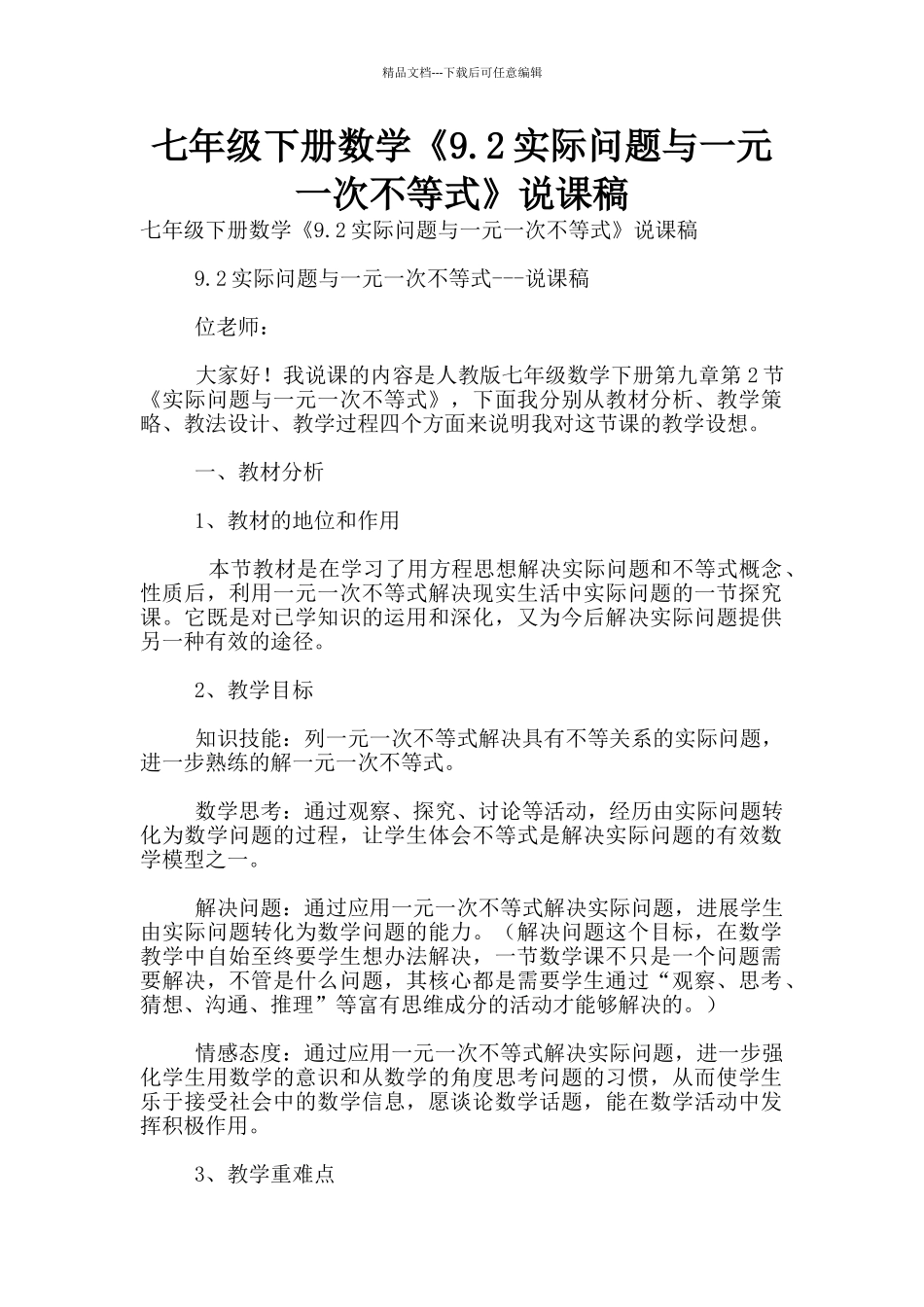 七年级下册数学《9.2实际问题与一元一次不等式》说课稿_第1页