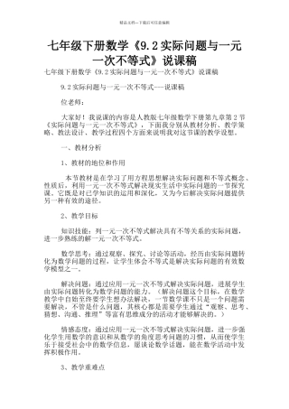 七年级下册数学《9.2实际问题与一元一次不等式》说课稿