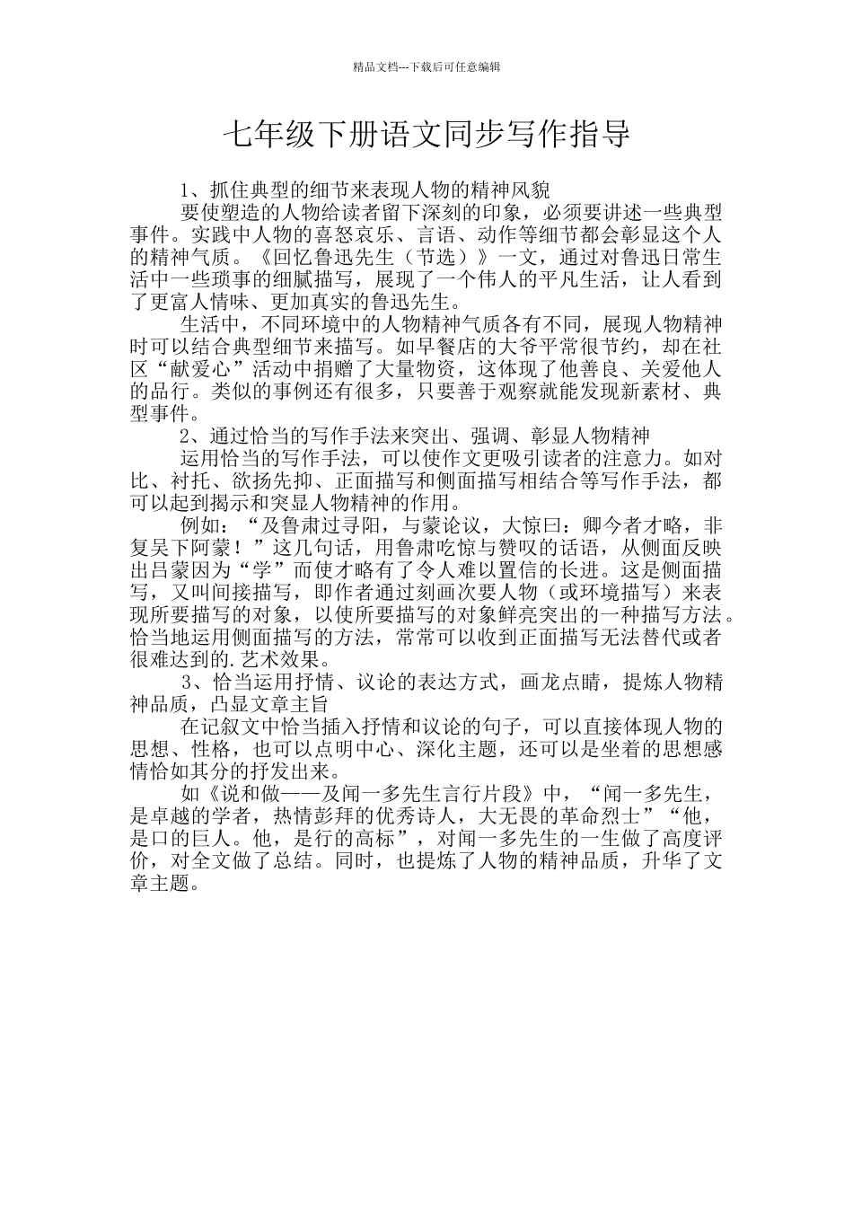 七年级下册语文同步写作指导_第1页