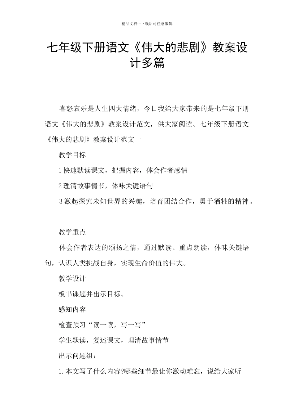 七年级下册语文《伟大的悲剧》教案设计多篇_第1页
