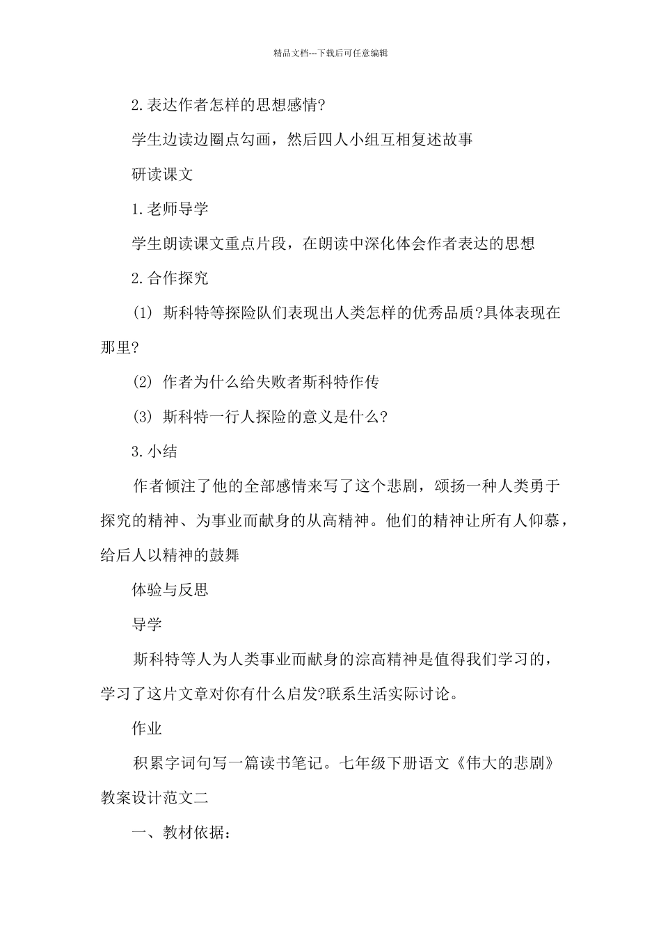 七年级下册语文《伟大的悲剧》教案设计多篇_第2页