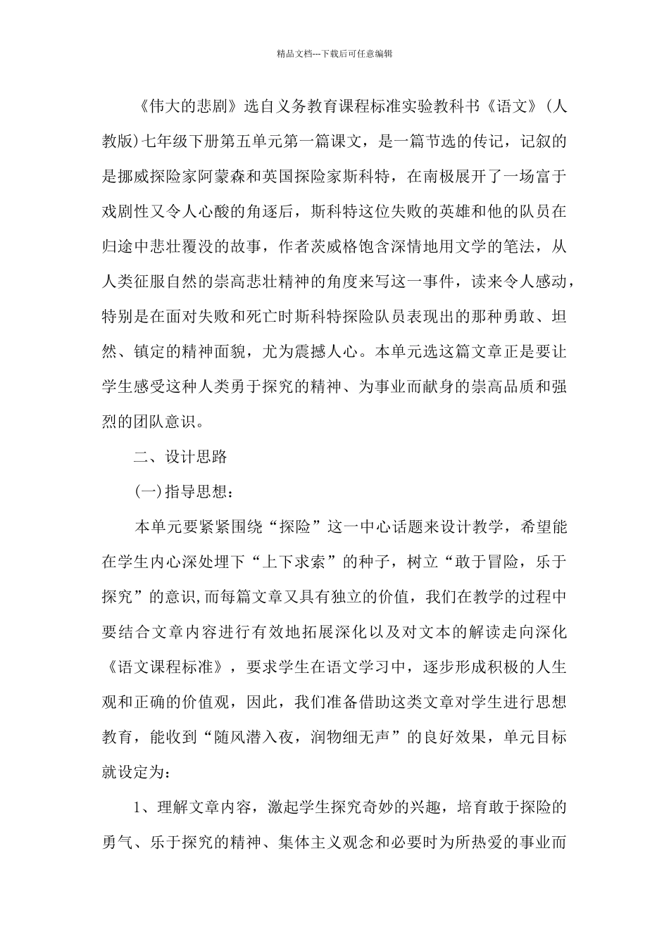 七年级下册语文《伟大的悲剧》教案设计多篇_第3页